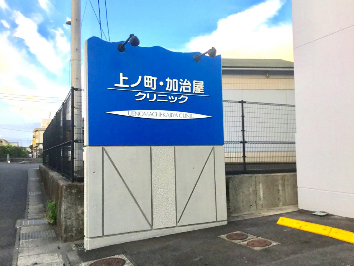 上ノ町加治屋クリニック／ホームメイト