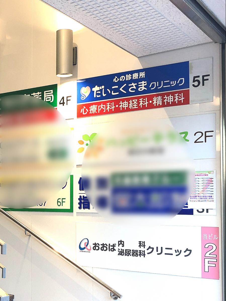 ドクターマップ だいこくさまクリニック 府中市清水が丘