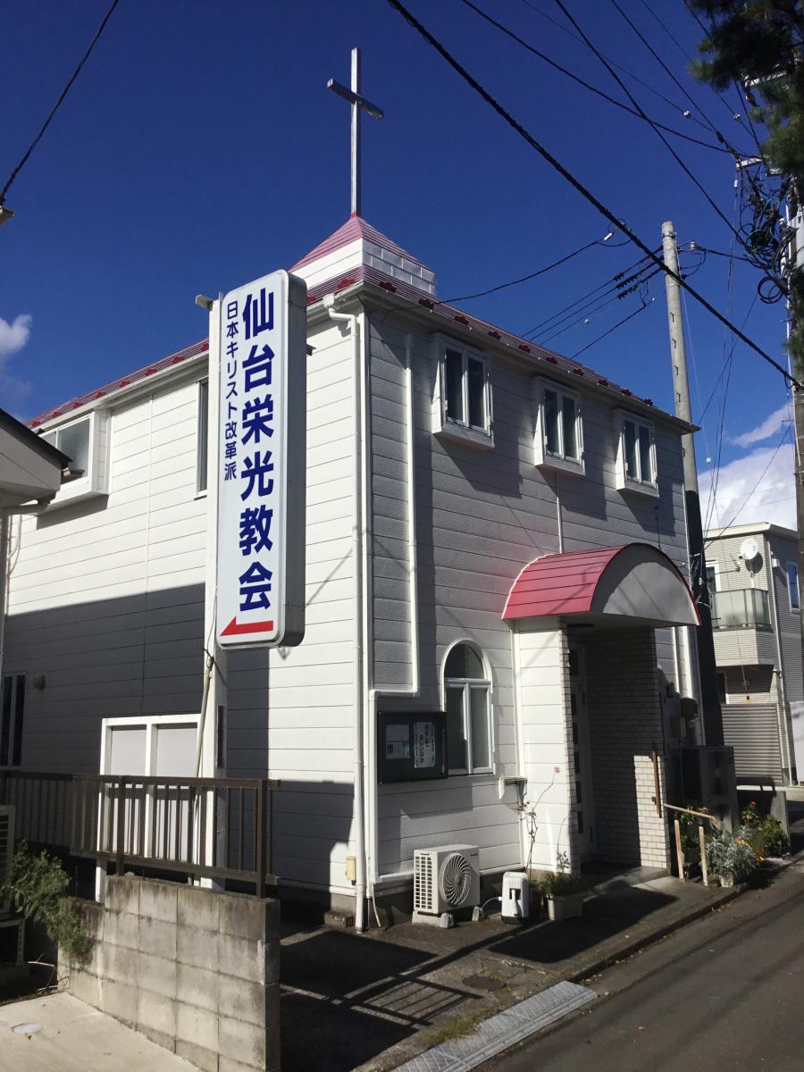 旅探 たびたん 仙台栄光教会 仙台市青葉区国見