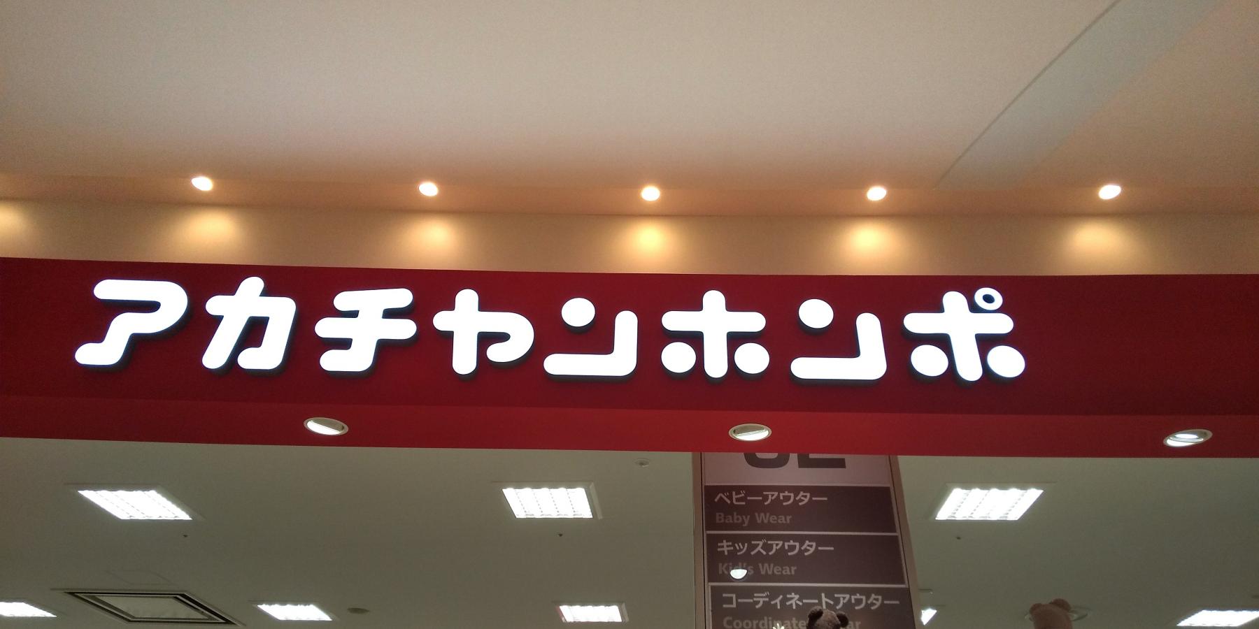 マーケットピア アカチャンホンポ アリオ上尾店 アカチャンホンポ アリオ上尾店 上尾市 のお気に入りコメント 口コミ