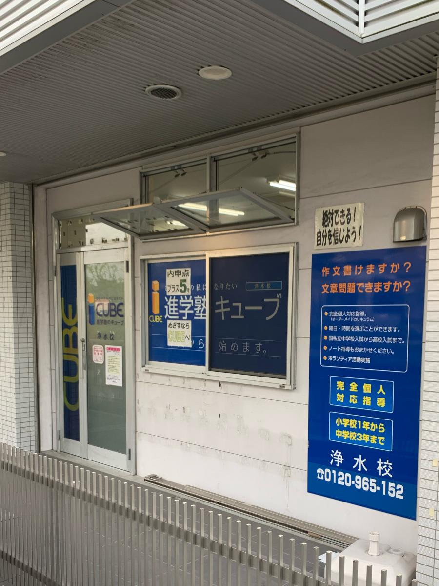 スタディピア 進学塾キューブ 浄水校 豊田市浄水町