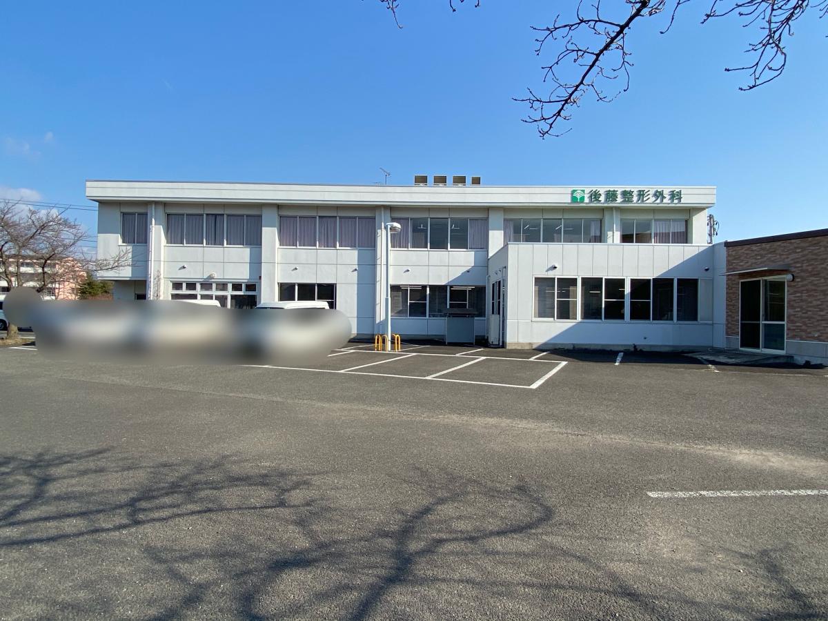 後藤整形外科／ホームメイト
