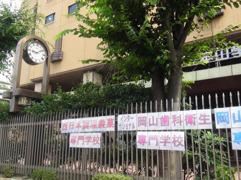 スタディピア インターナショナル岡山歯科衛生専門学校 岡山市北区大供