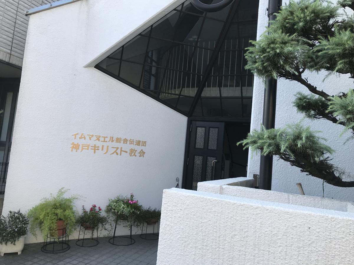 旅探 たびたん イムマヌエル神戸キリスト教会 神戸市長田区本庄町