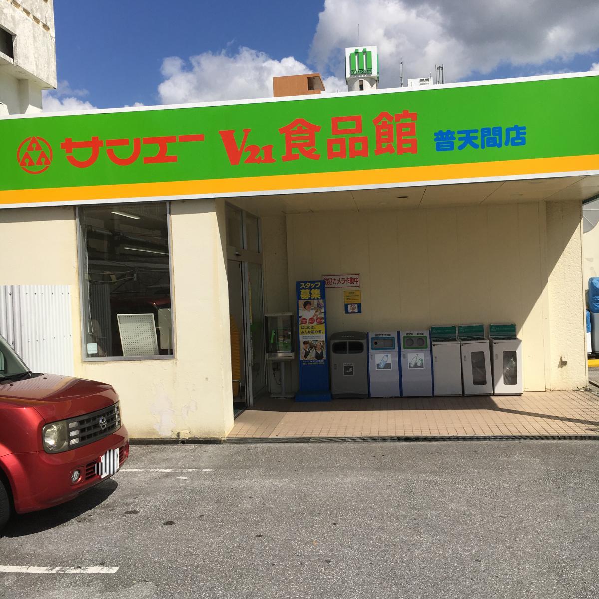 マーケットピア サンエーｖ21ふてんま食品館 宜野湾市普天間