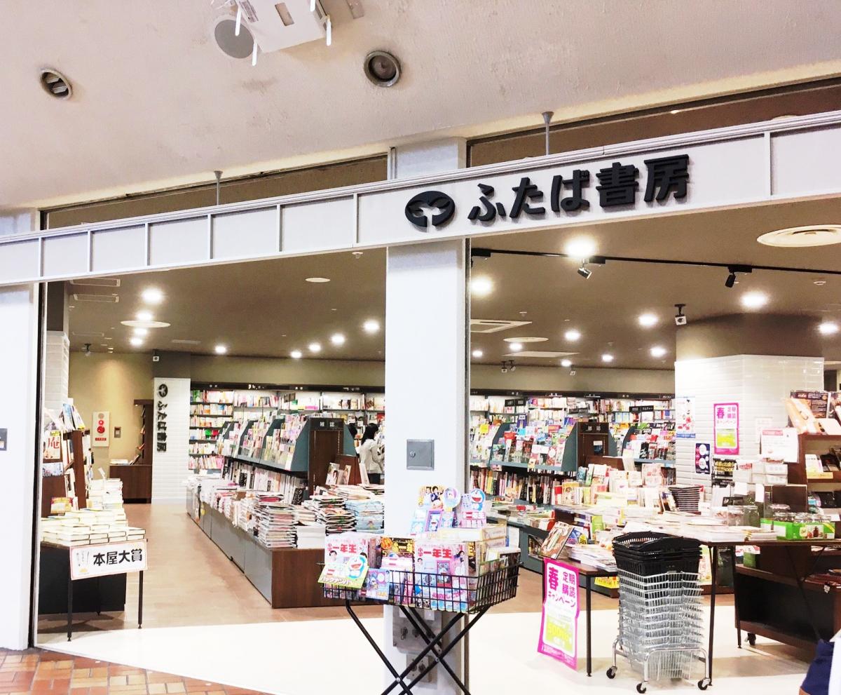 マーケットピア ふたば書房大津西武店