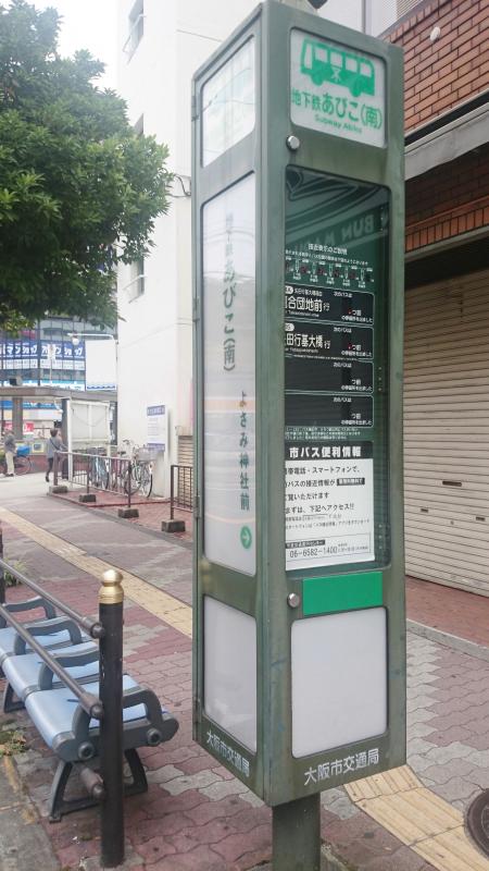 ユキサキナビ 大阪市営バス 地下鉄あびこ バス停留所 大阪市住吉区苅田
