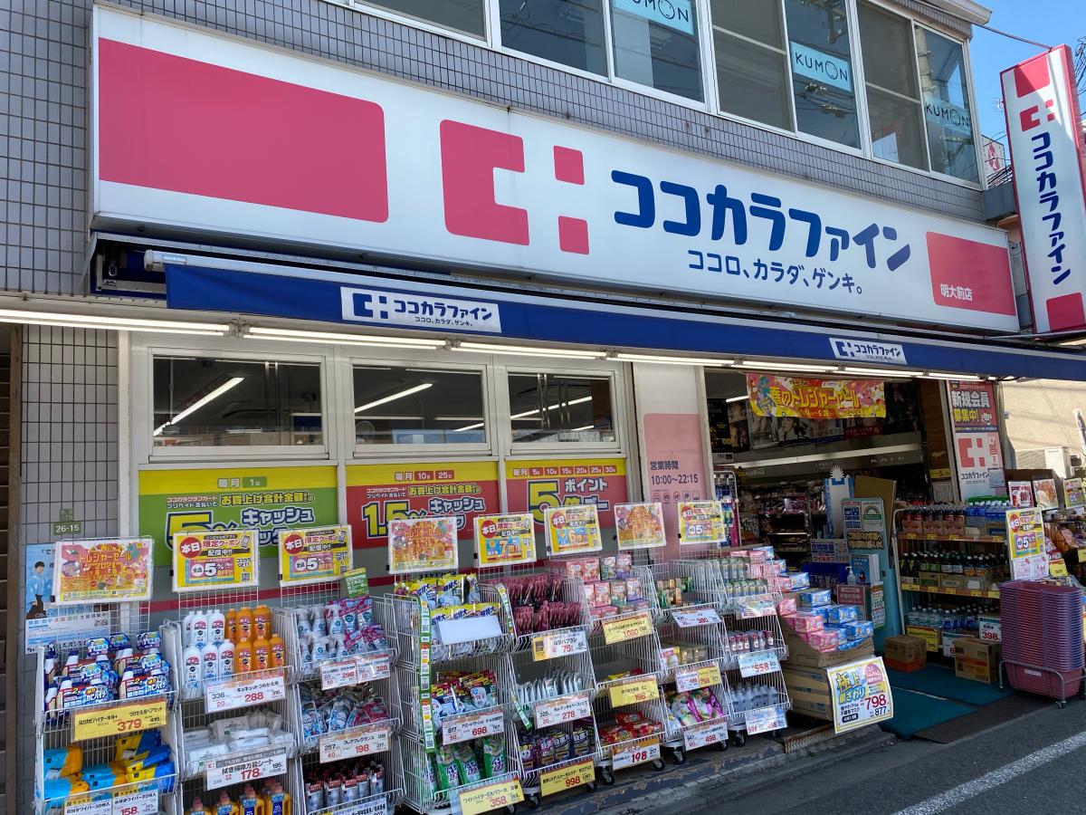 【ホームメイト】ココカラファイン・くすりセイジョー 明大前店:写真 【ホームメイト】ココカラファイン・くすりセイジョー 明大前店:写真