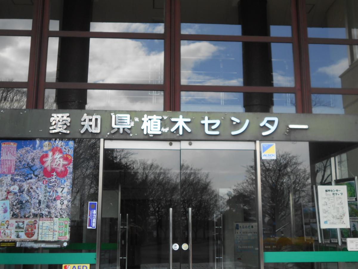 旅探 たびたん 愛知県植木センター