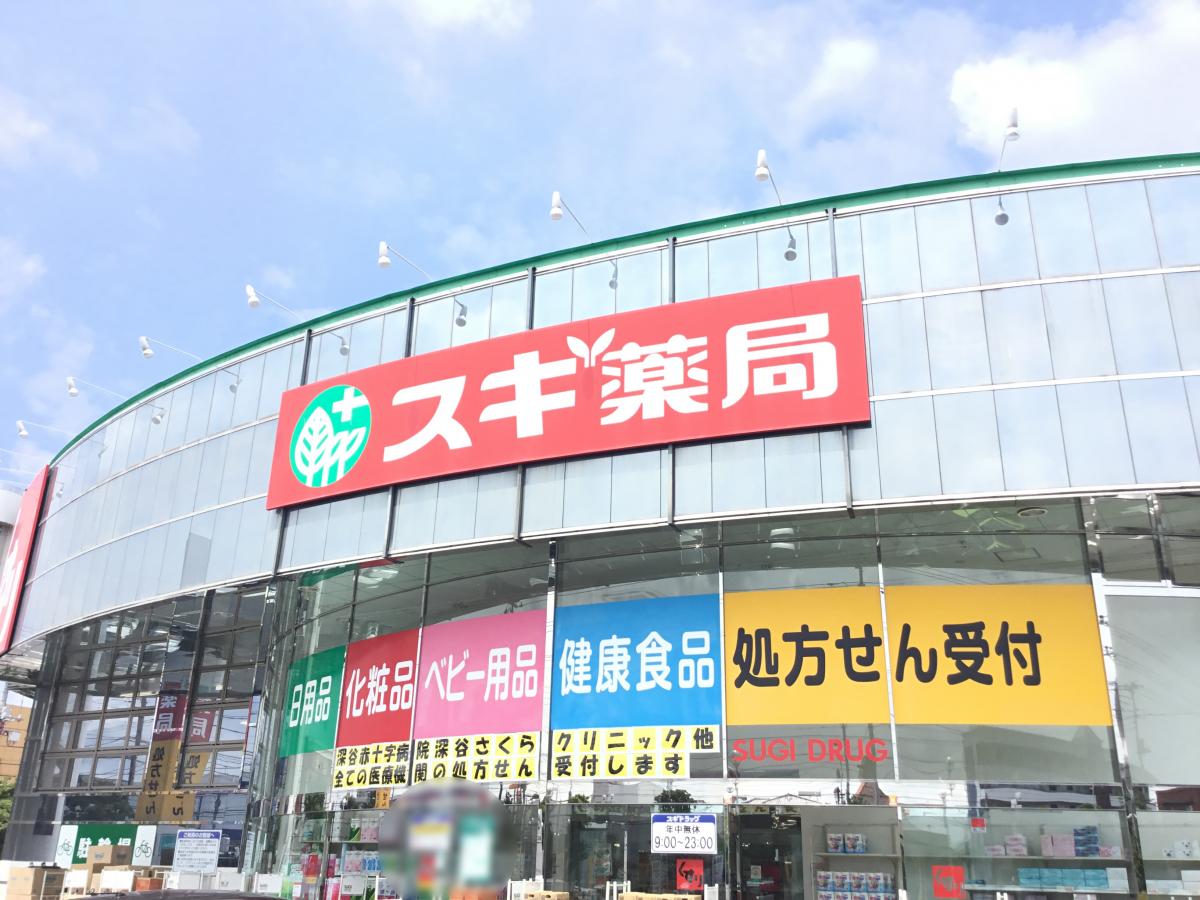 マーケットピア スギ薬局 スギ薬局 深谷上柴店 深谷市 のお気に入りコメント 口コミ
