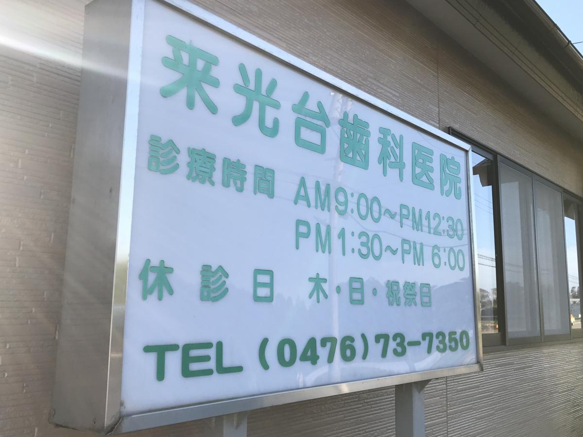 ドクターマップ 来光台歯科医院 成田市吉岡