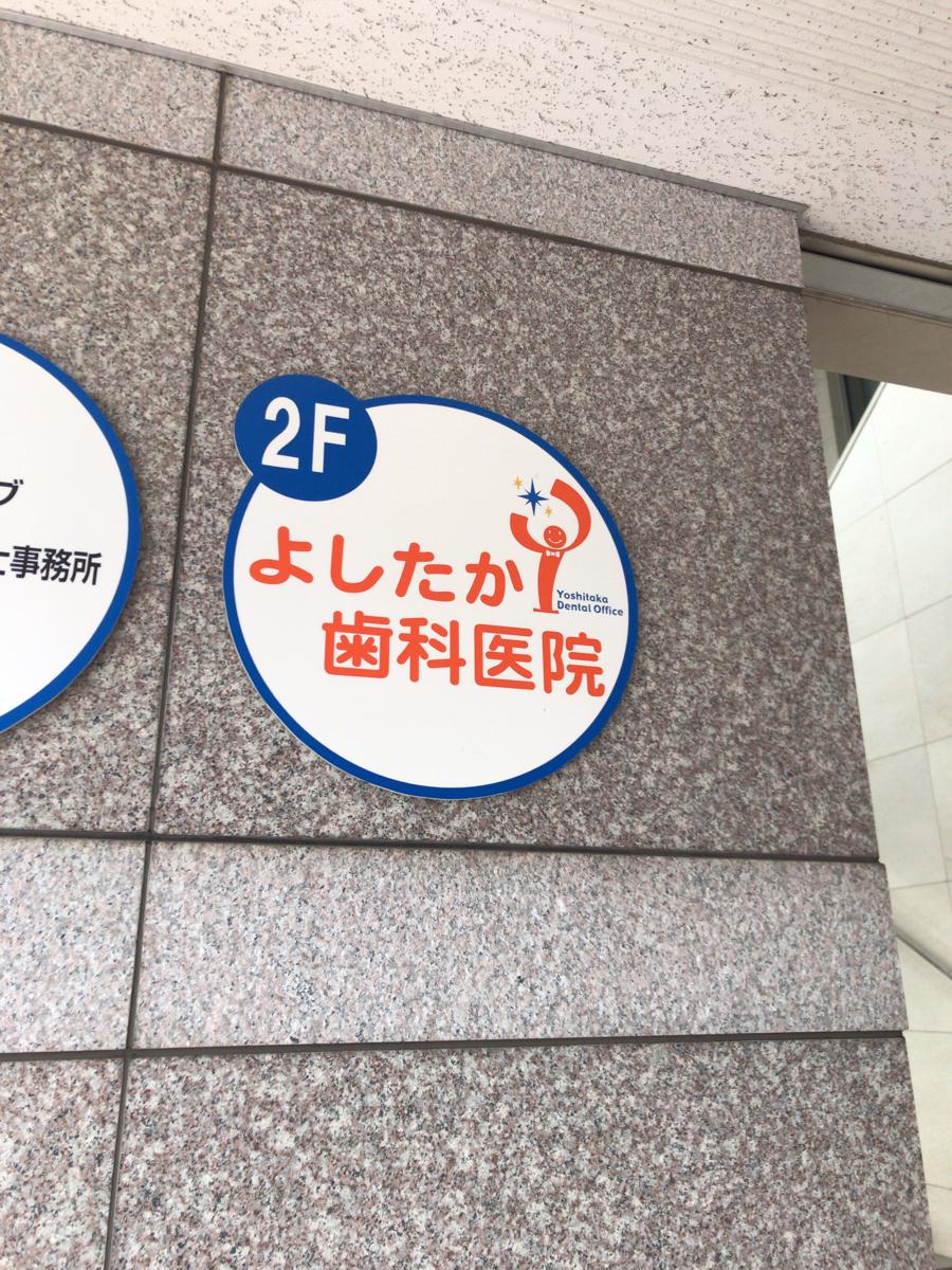 ドクターマップ よしたか歯科医院 広島市中区河原町