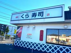 クックドア 関東の無添くら寿司 寿司屋ランキング クックドア 関東の無添くら寿司 寿司屋ランキング