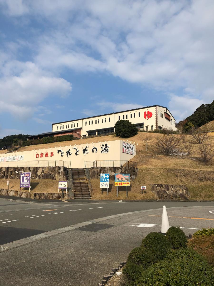 旅探 たびたん 南紀白浜温泉とれとれの湯 西牟婁郡白浜町堅田