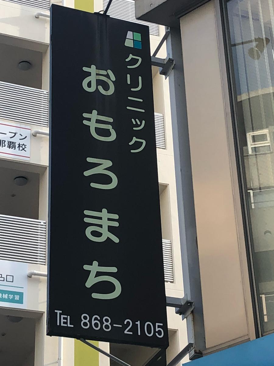 ドクターマップ クリニックおもろまち 那覇市おもろまち