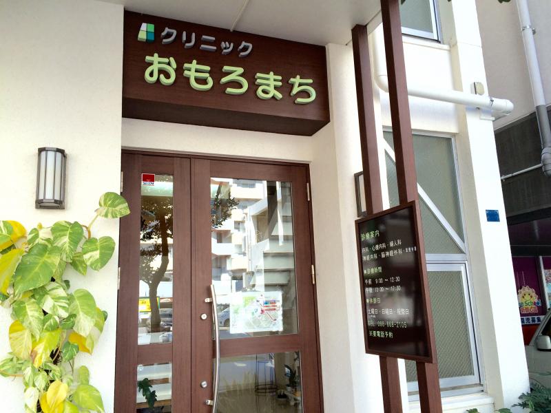 ドクターマップ クリニックおもろまち 那覇市おもろまち