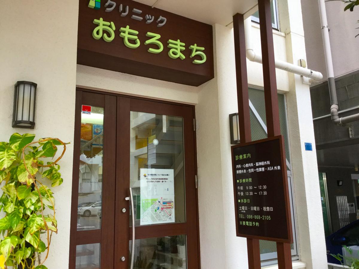 ドクターマップ クリニックおもろまち 那覇市おもろまち