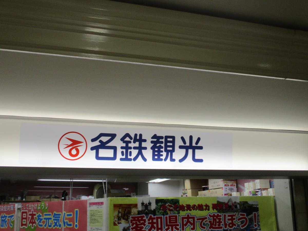 旅探 たびたん 名鉄観光サービス 名駅地下支店