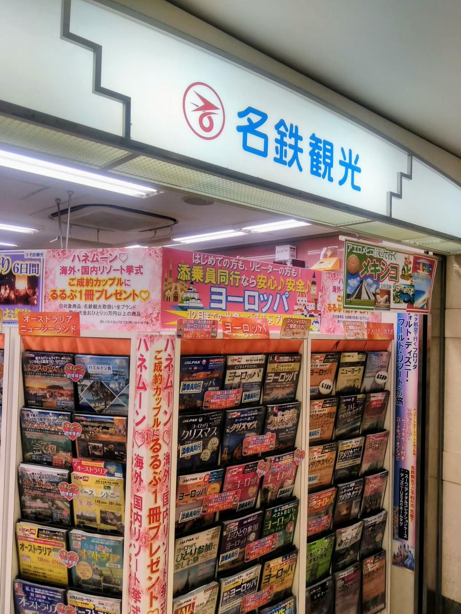 旅探 たびたん 名鉄観光サービス 名駅地下支店 名古屋市中村区名駅