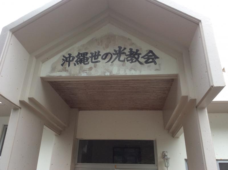 旅探 たびたん 沖縄世の光教会 中頭郡北中城村安谷屋