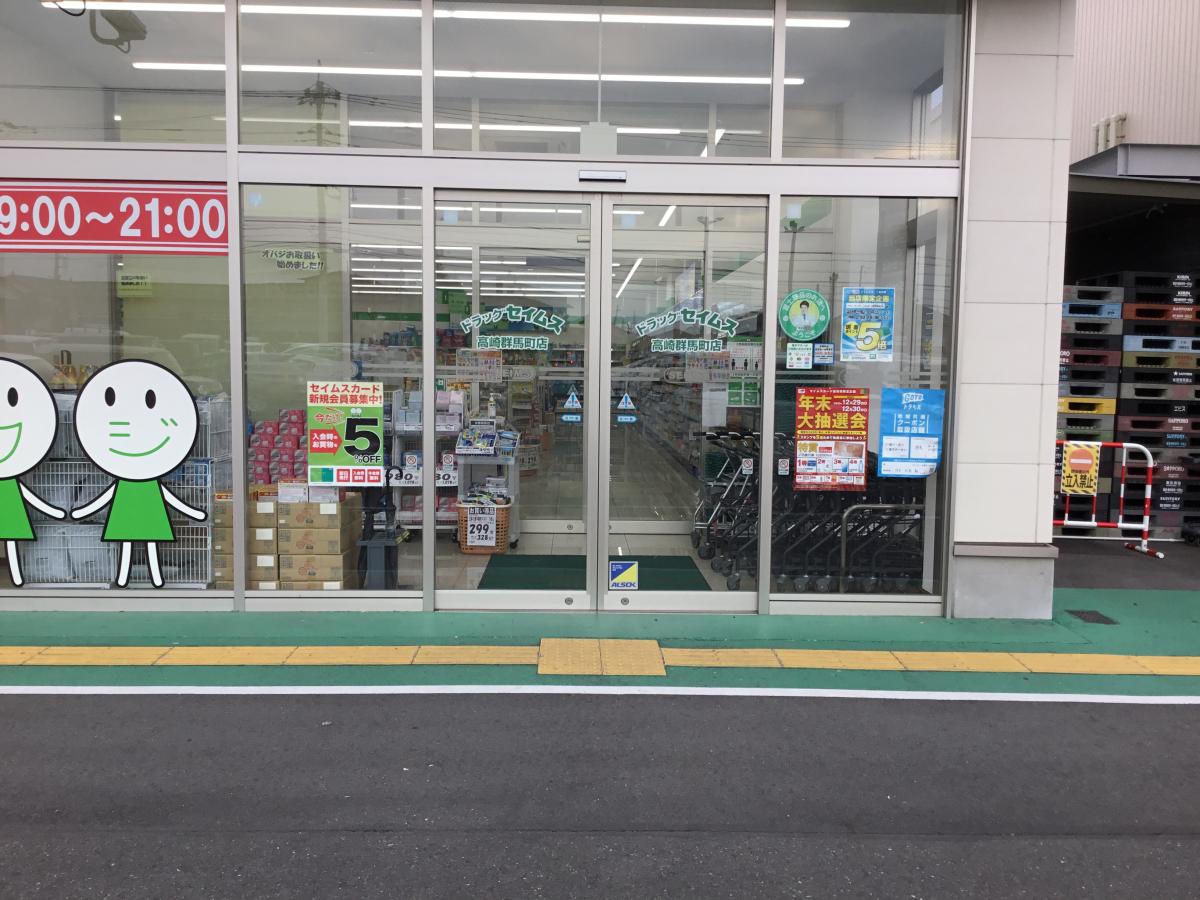 マーケットピア 新しい店舗です ドラッグセイムス 高崎群馬町店 高崎市 のお気に入りコメント 口コミ