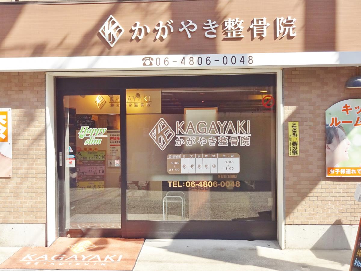 接骨ネット かがやき整骨院 十三 大阪市淀川区 の投稿写真一覧