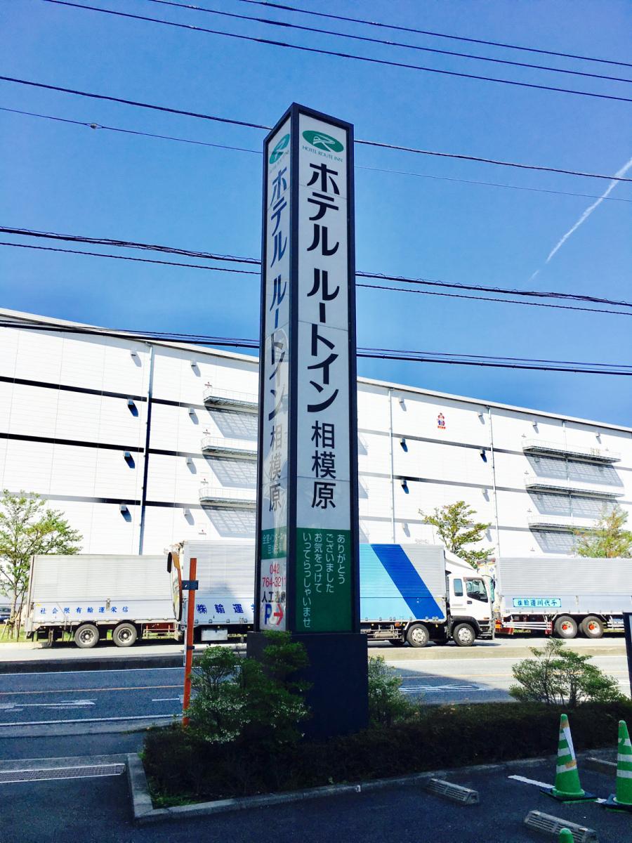 ホテル ルート イン 相模原