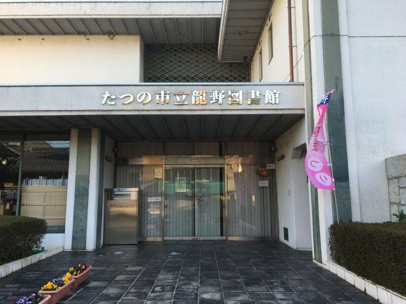 パブリネット 龍野図書館 たつの市龍野町本町