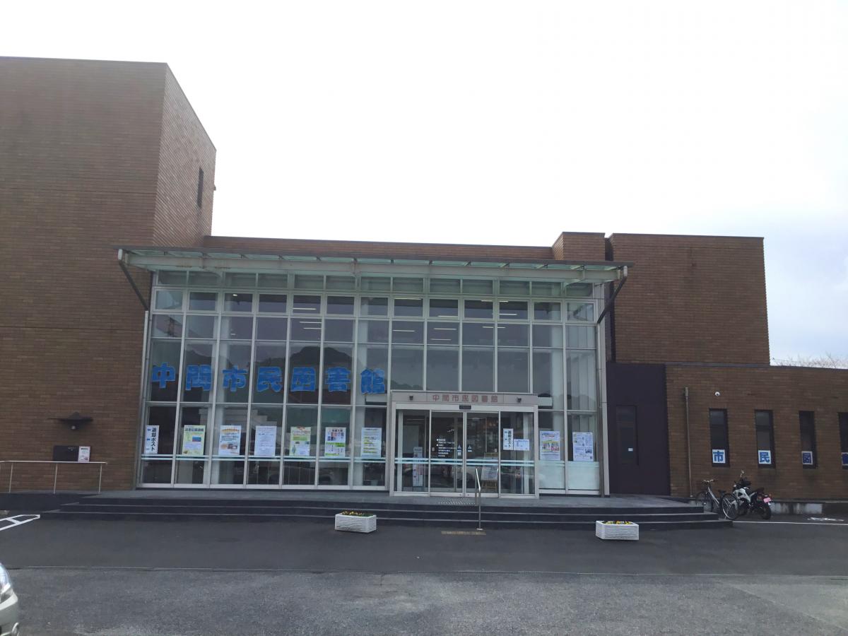 パブリネット 中間市民図書館 中間市蓮花寺