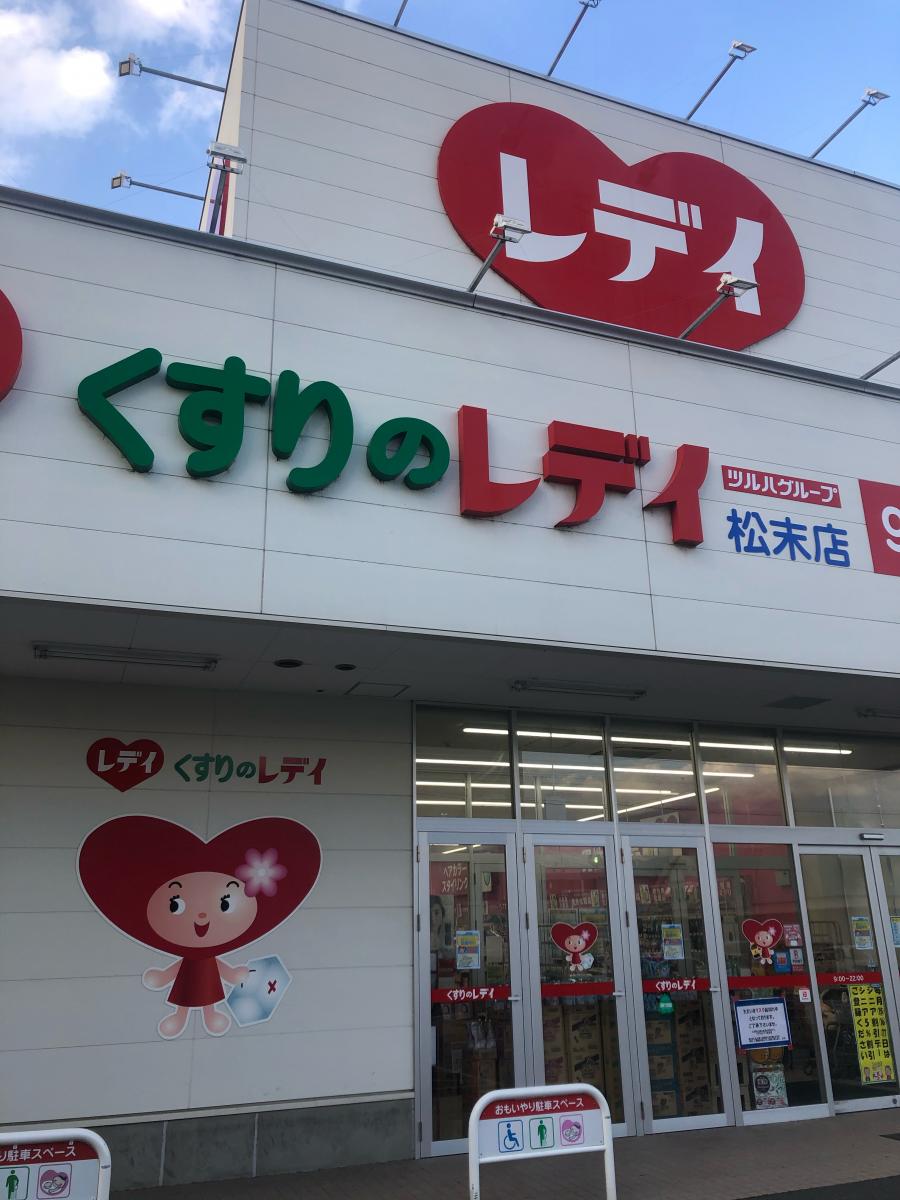 マーケットピア くすりのレデイ 松末店 松山市松末