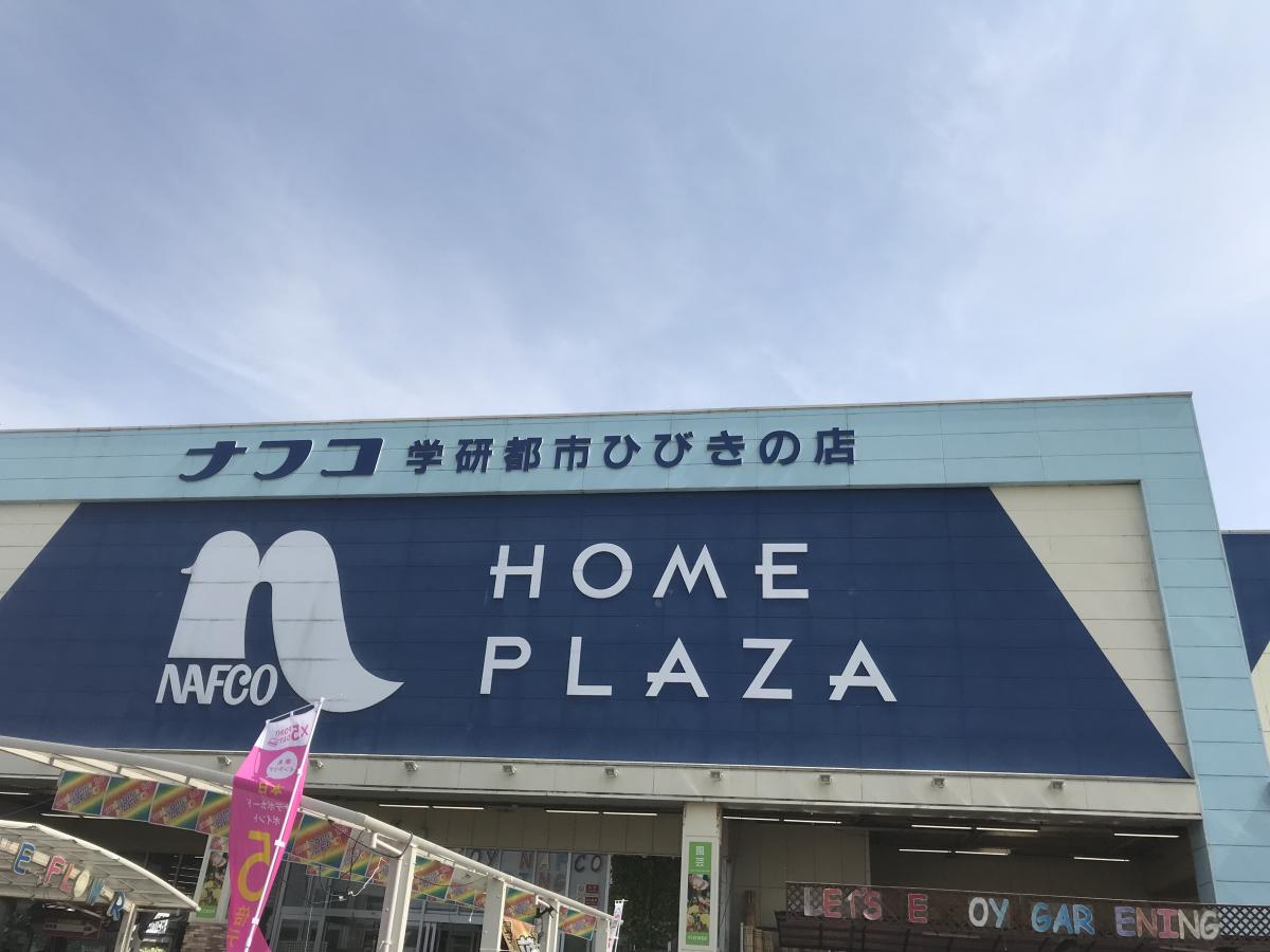 マーケットピア 投稿ユーザー写真集 ホームプラザナフコ 学研都市ひびきの店