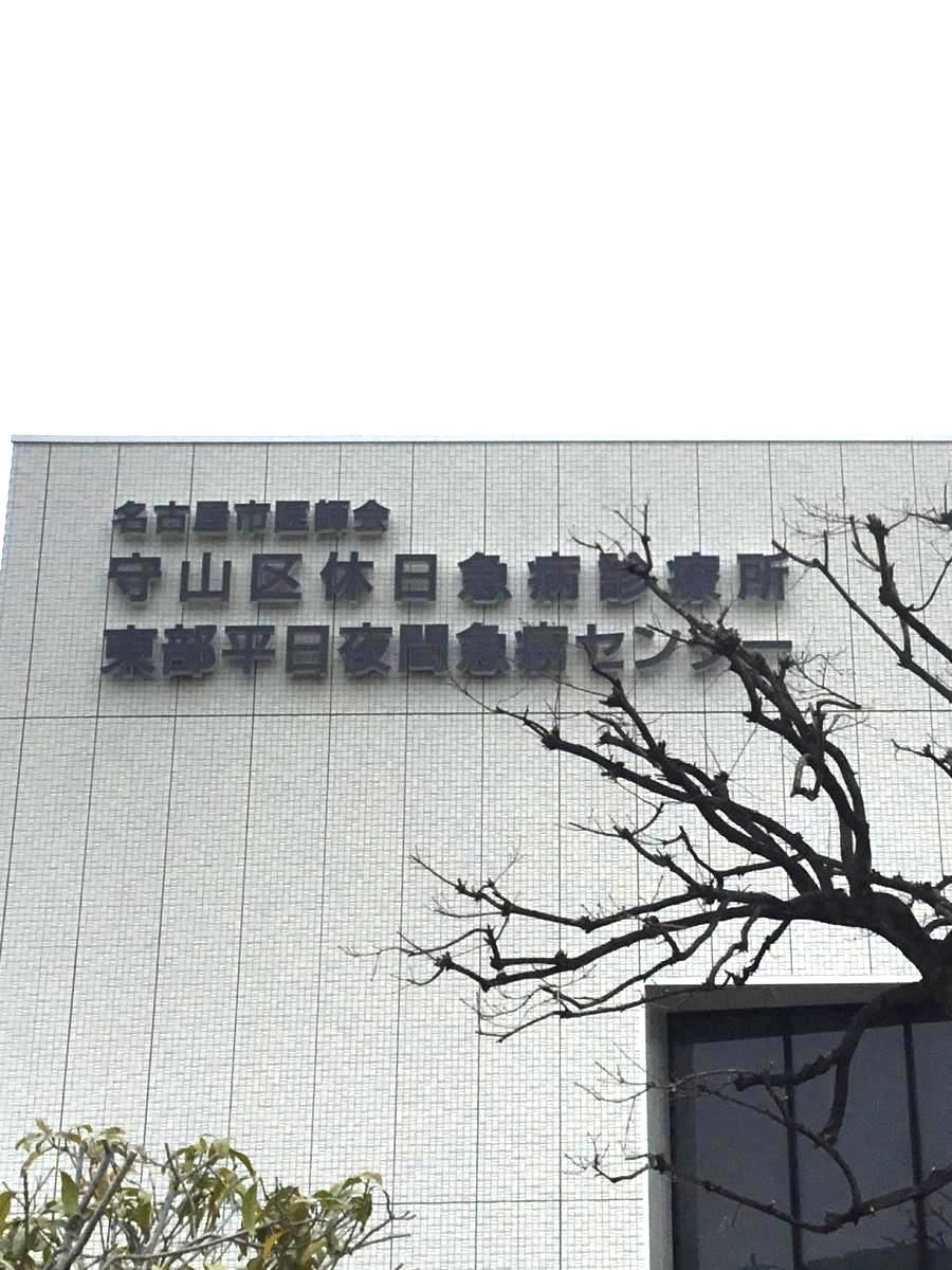 ドクターマップ 名古屋市医師会守山区休日急病診療所 名古屋市守山区小幡