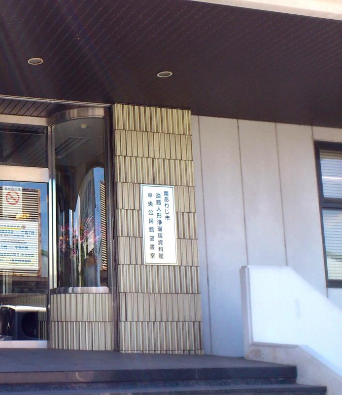 パブリネット 南あわじ市中央公民館図書室 南あわじ市市三條