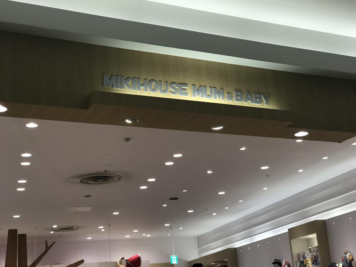 マーケットピア miki house mum baby イオンレイクタウンモリ 越谷市レイクタウン マーケットピア miki house mum baby イオンレイクタウンモリ 越谷市レイクタウン