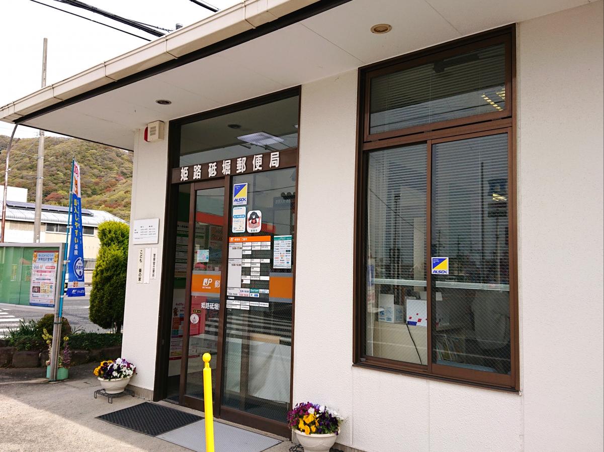 バンクマップ 姫路砥堀郵便局 姫路市砥堀