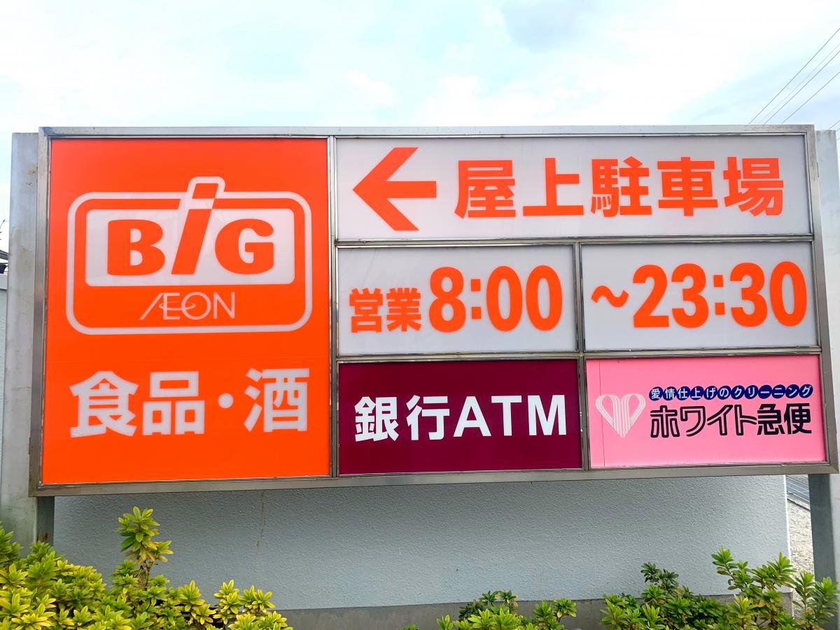 マーケットピア ザ ビッグ 厚木旭町店 厚木市旭町