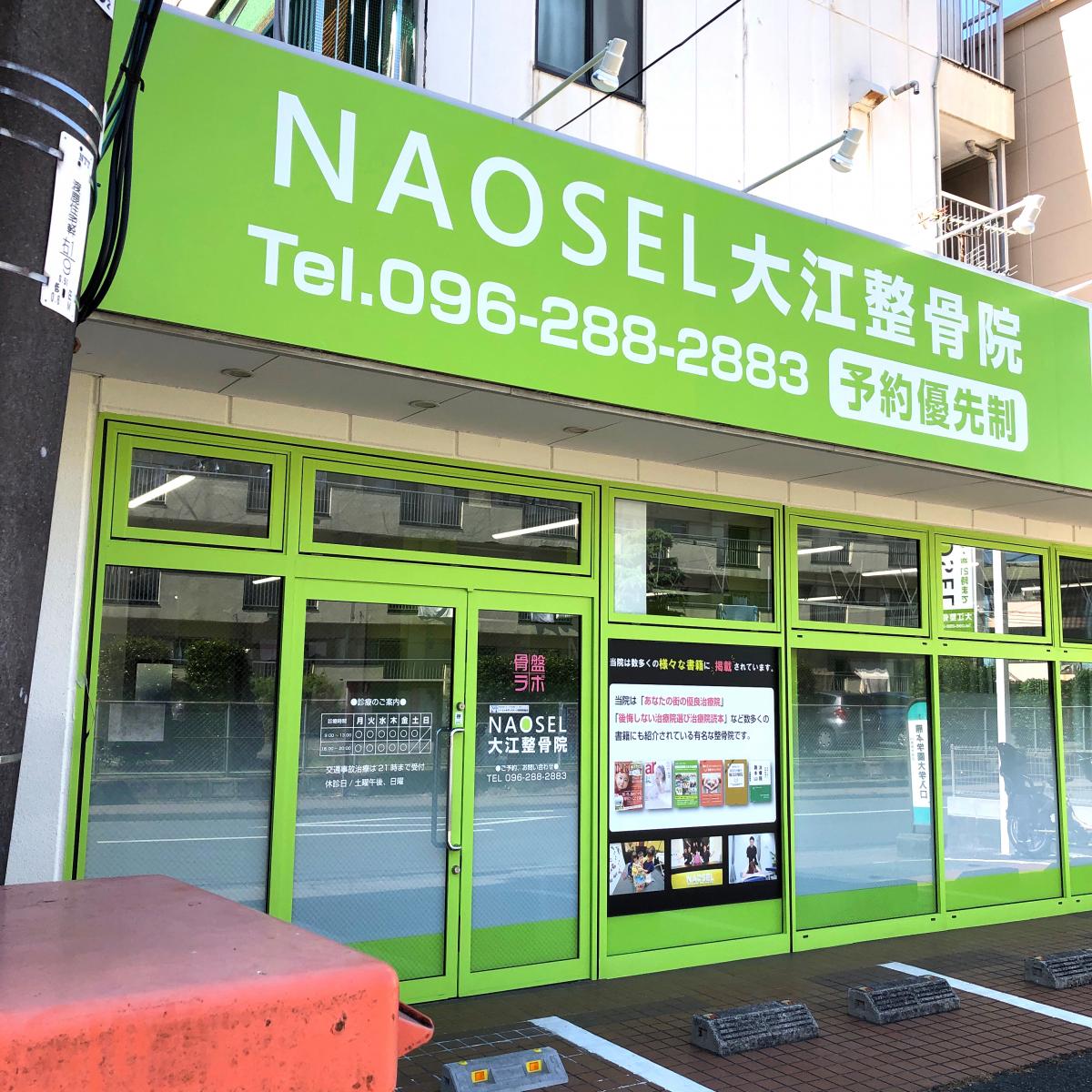 接骨ネット ｎａｏｓｅｌ大江整骨院 熊本市中央区大江