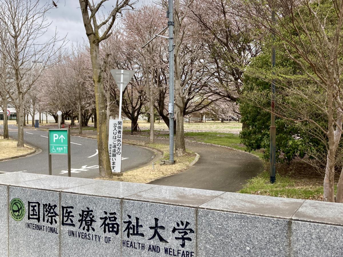 【スタディピア】国際医療福祉大学大田原キャンパス