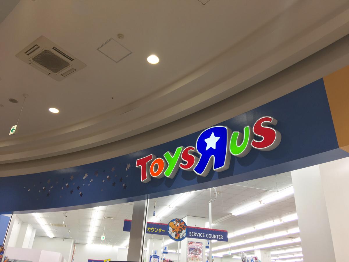 マーケットピア トイザらス木曽川店 一宮市 の投稿写真一覧