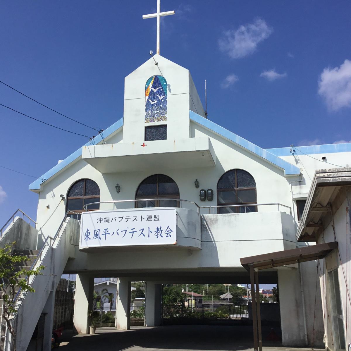 旅探 たびたん 東風平バプテスト教会 島尻郡八重瀬町富盛