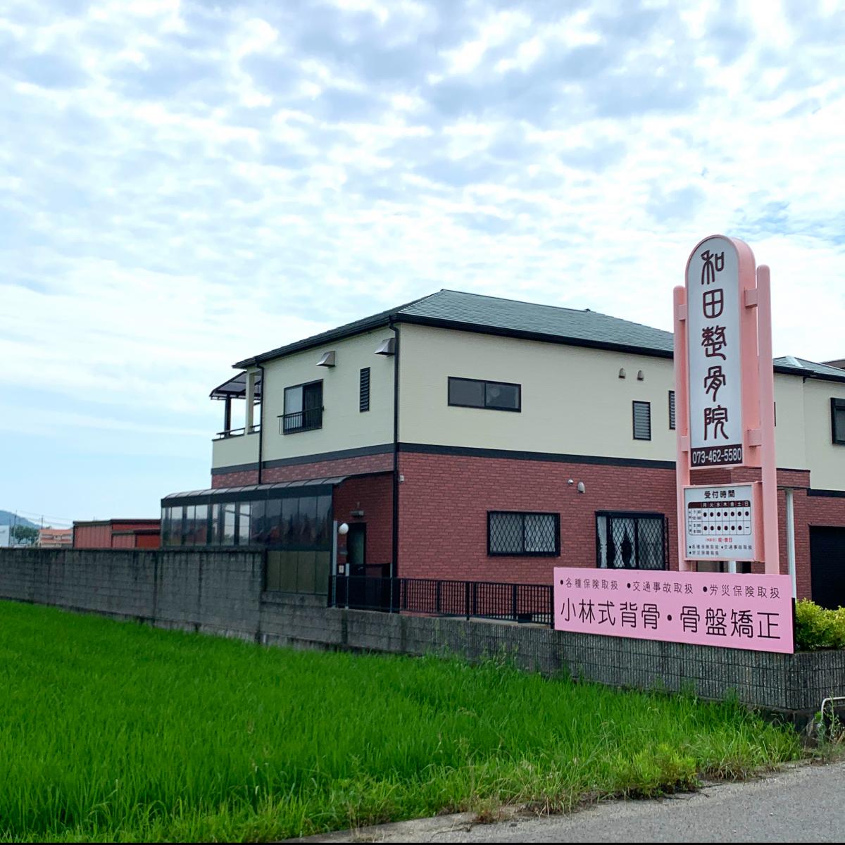 接骨ネット 和田整骨院 和歌山市永穂