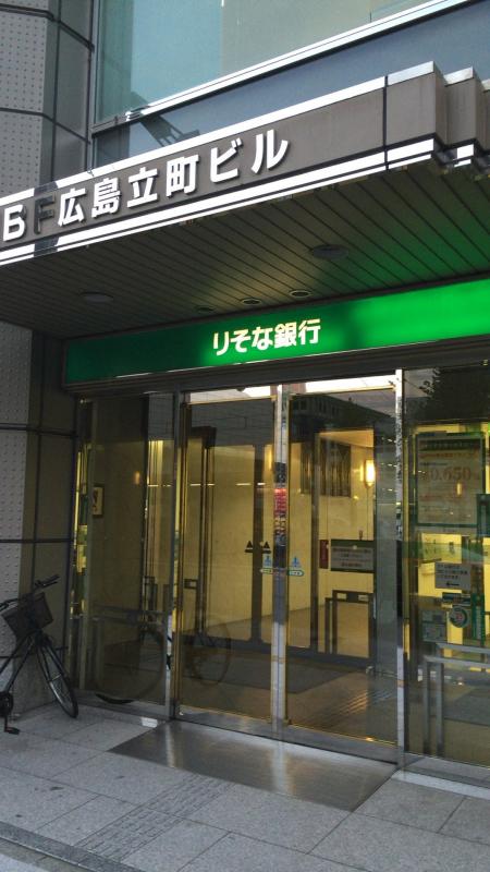 バンクマップ りそな銀行広島支店 広島市中区 の投稿写真一覧