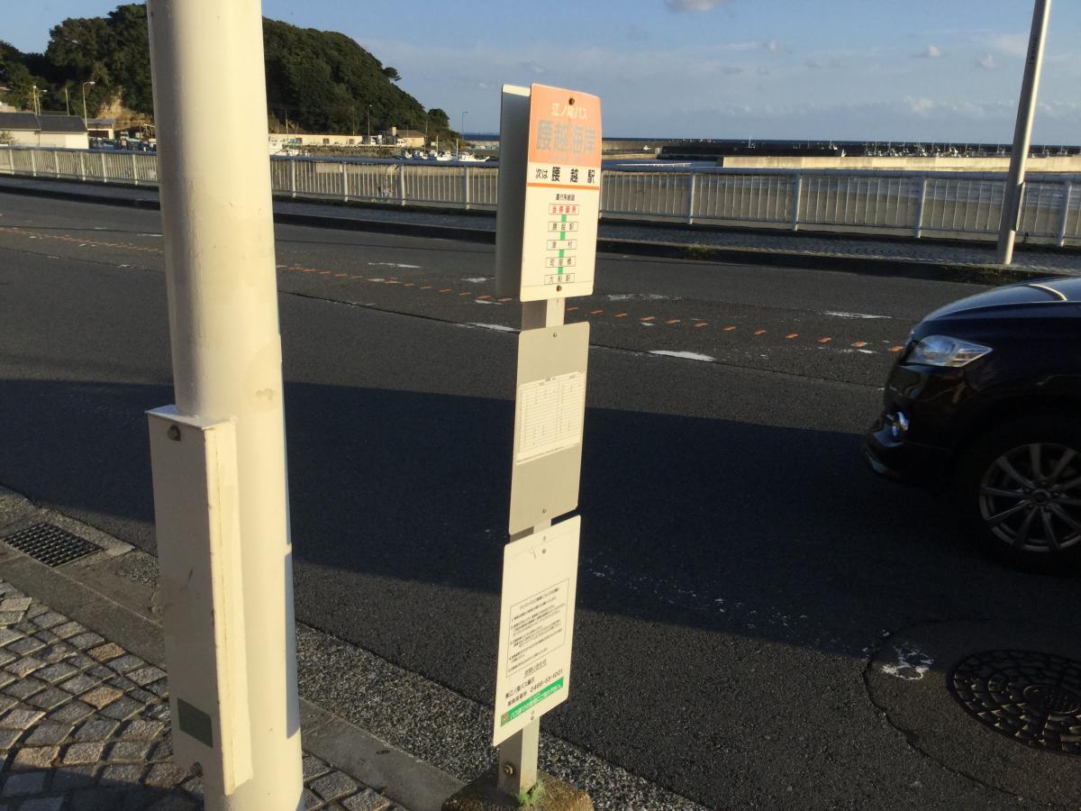 ユキサキナビ 江ノ電バス 腰越海岸 バス停留所 鎌倉市腰越