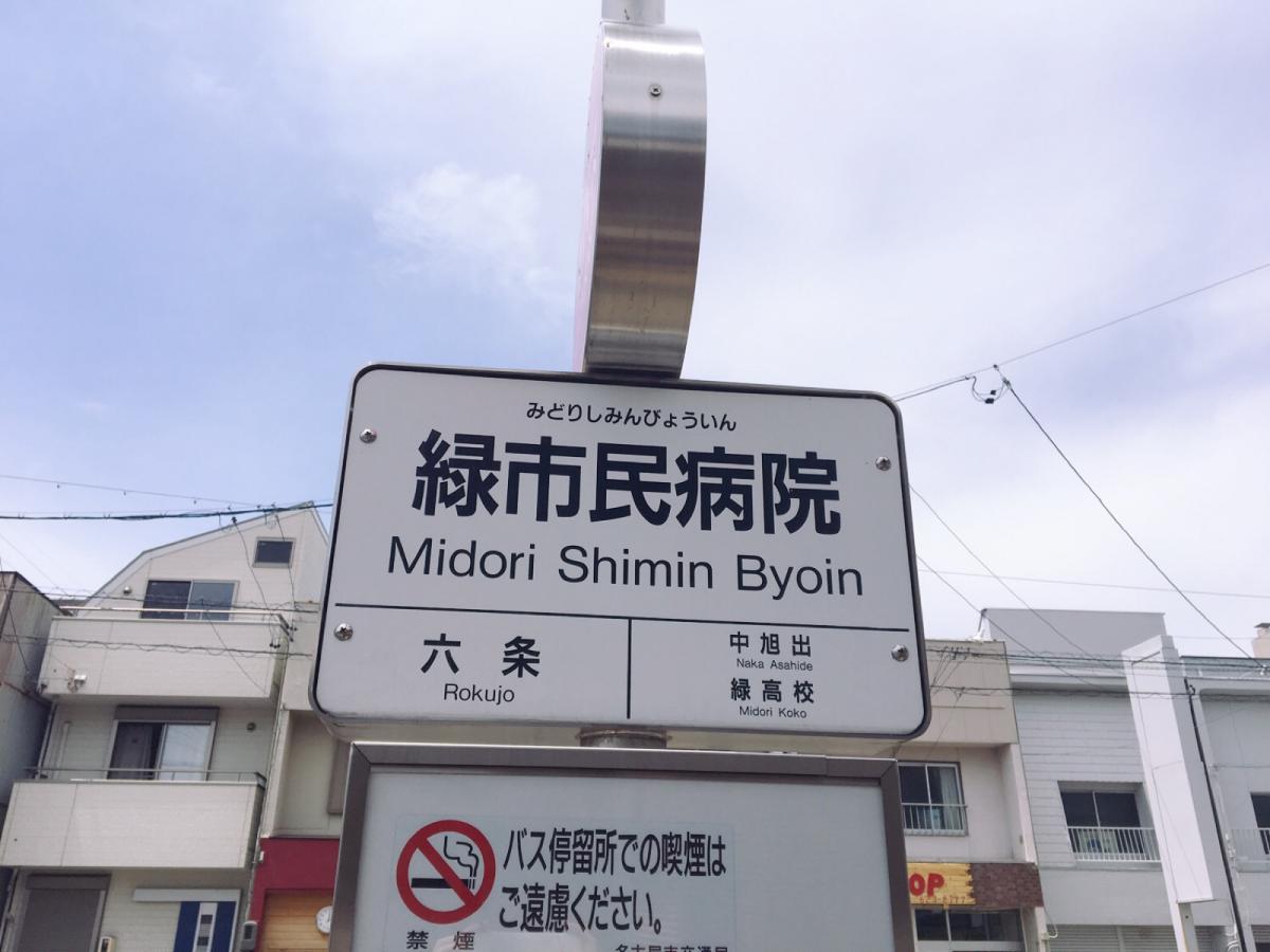 ユキサキナビ 名鉄バス 緑市民病院 バス停留所 名古屋市緑区