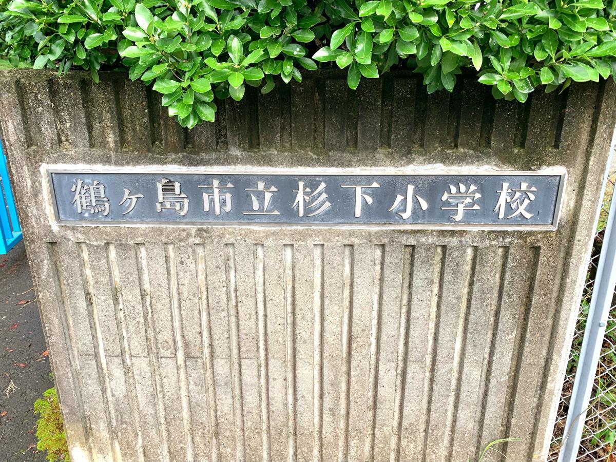 スタディピア 杉下小学校