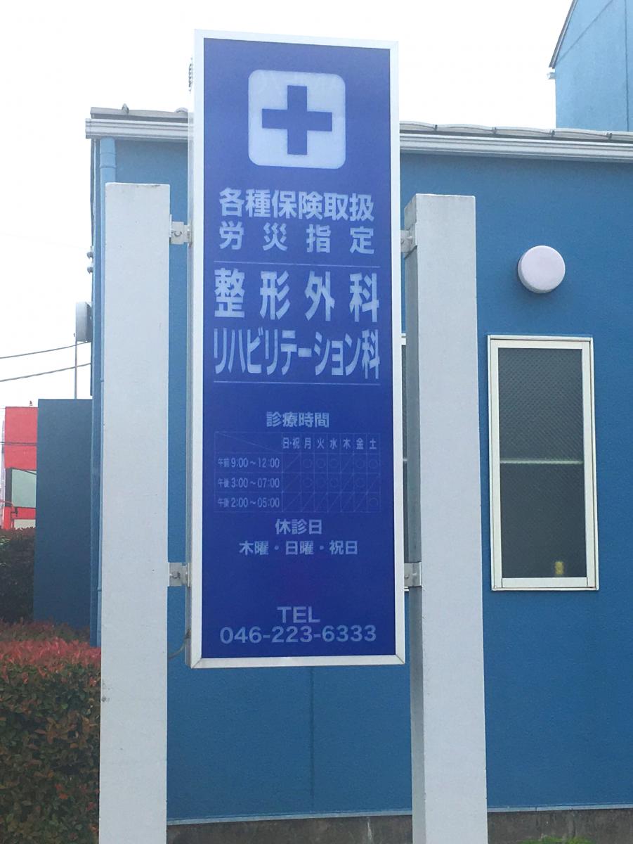 【ホームメイト】後藤整形外科