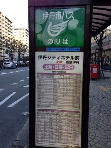 ユキサキnavi 伊丹市営バス 伊丹シティホテル前 バス停留所