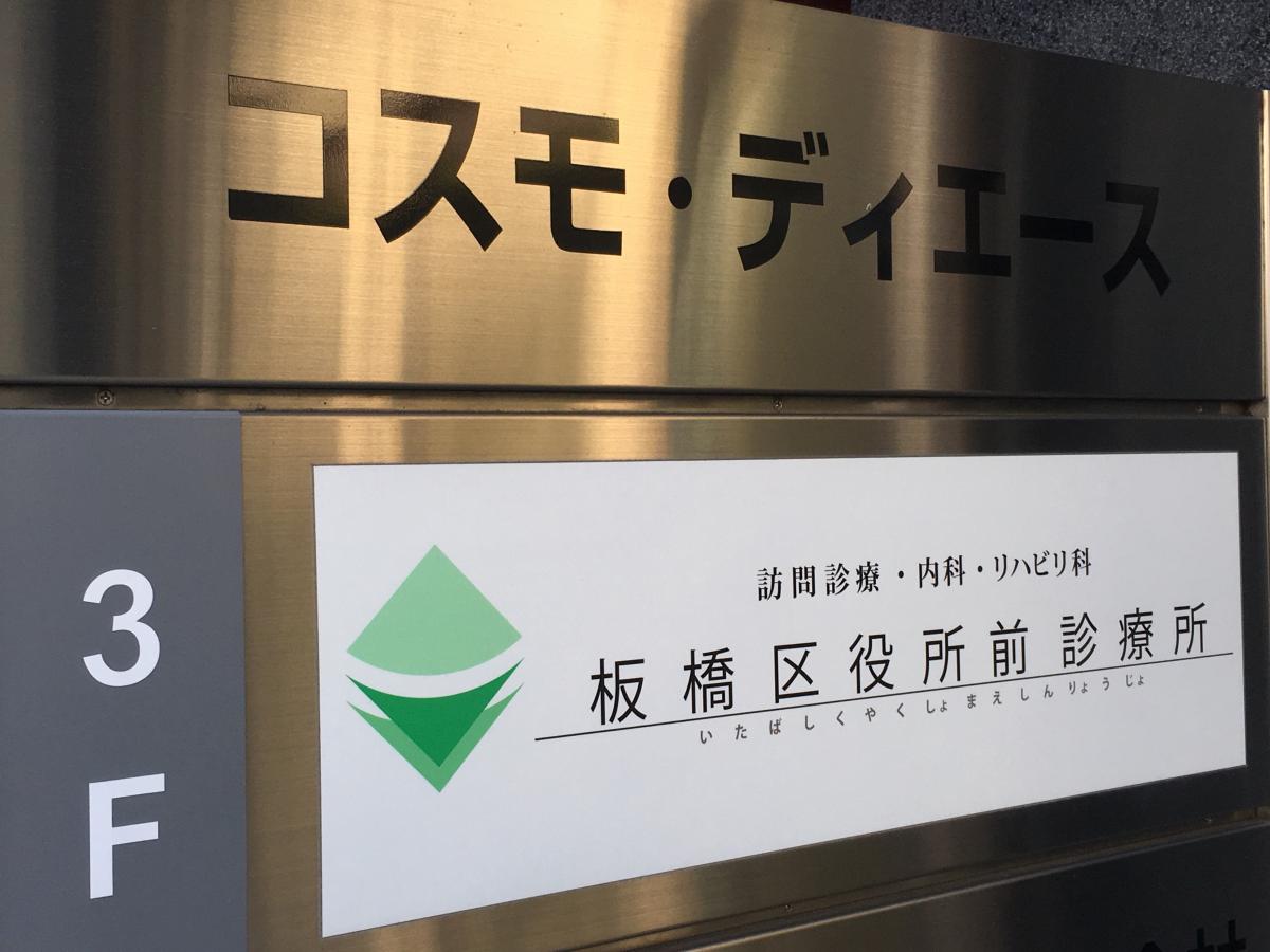 ドクターマップ 板橋区役所 前診療所 板橋区氷川町