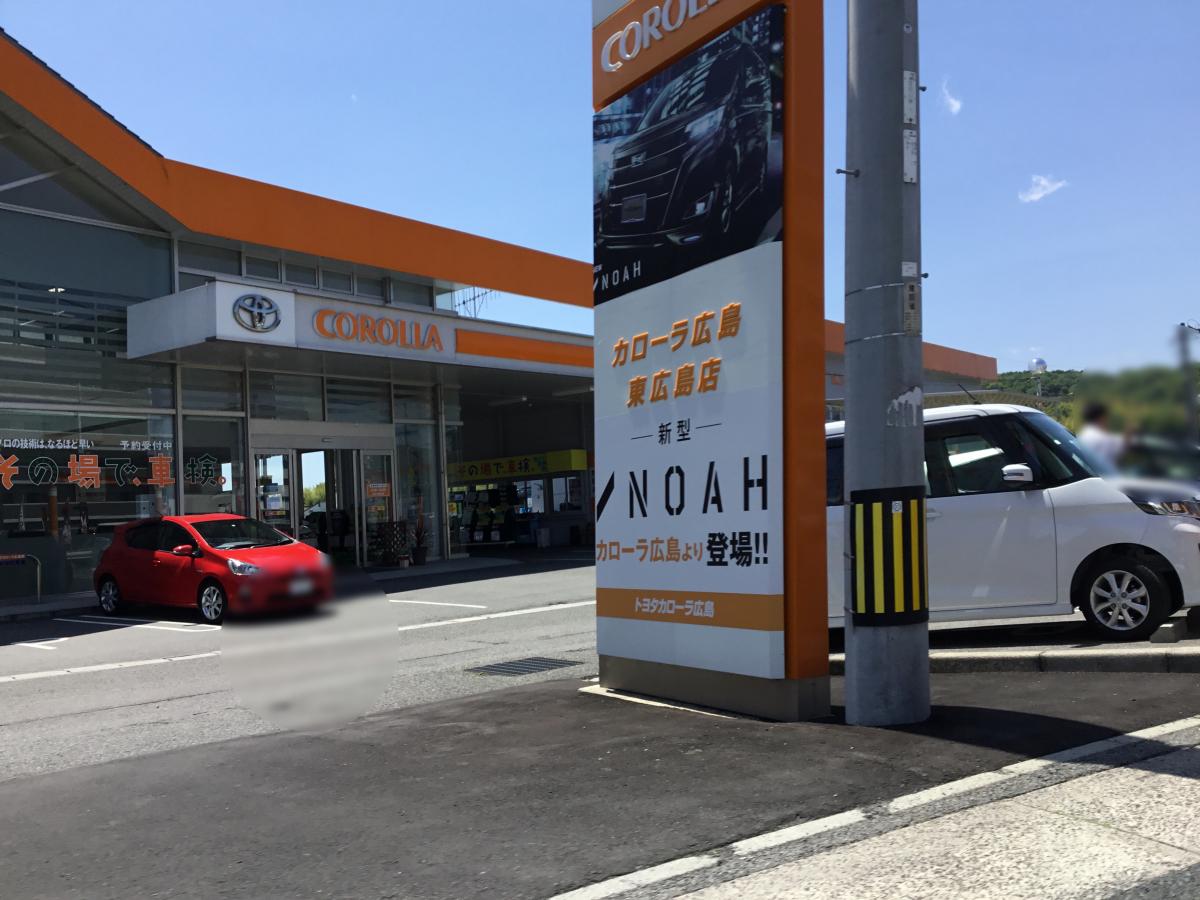 マーケットピア トヨタカローラ広島東広島支店