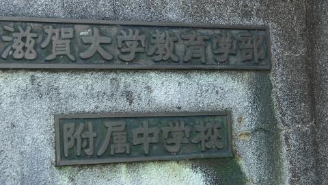 スタディピア 滋賀大学教育学部附属中学校 大津市昭和町